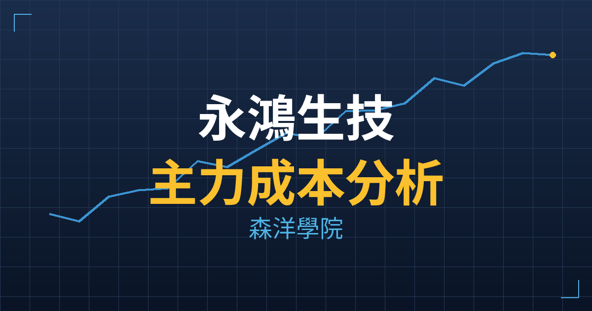 永鴻生技(6936) 主力成本分析七階位階圖