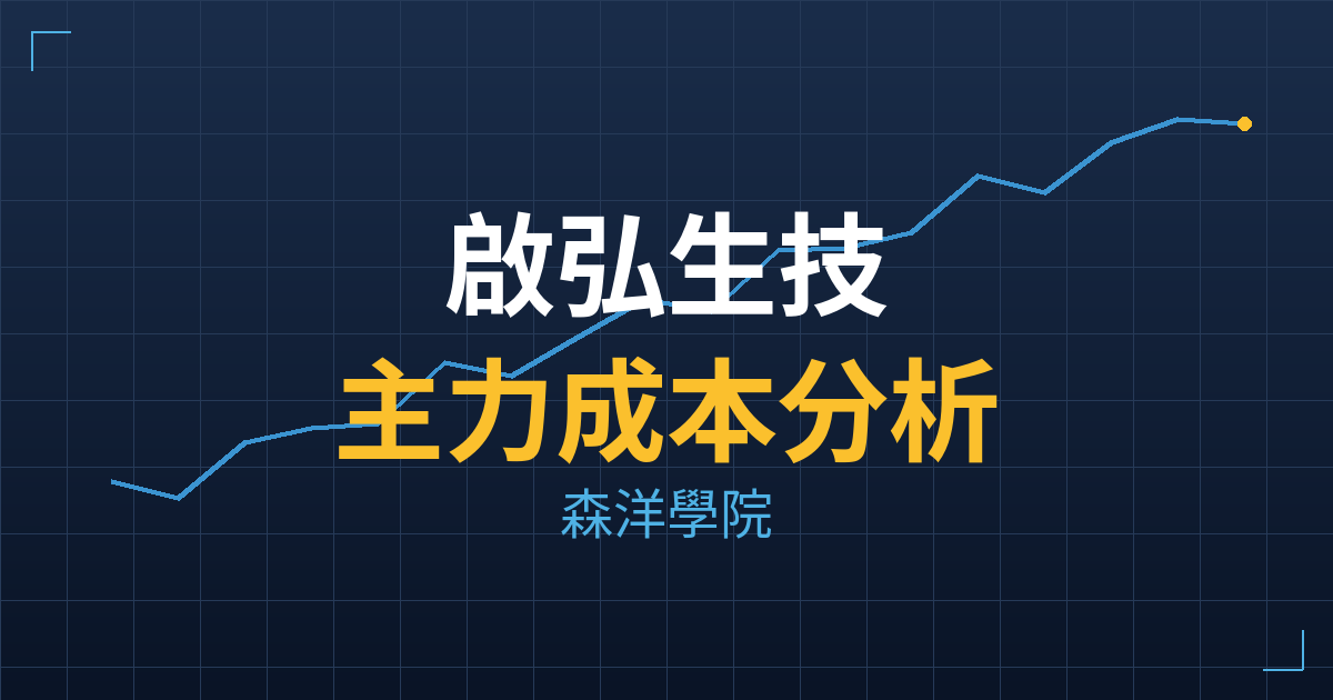 啟弘生技(6939) 主力成本分析七階位階圖