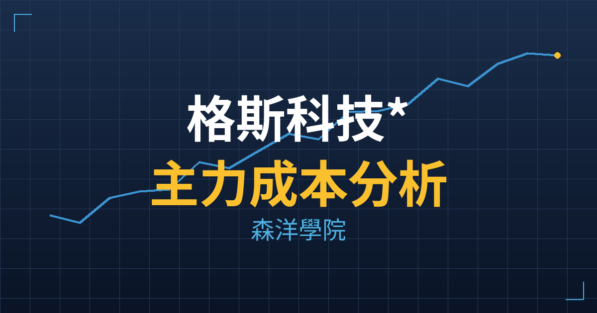 格斯科技*(6940) 主力成本分析七階位階圖