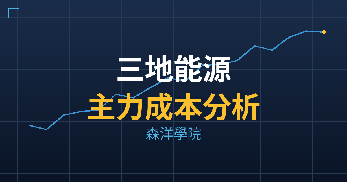 三地能源(6946) 主力成本分析七階位階圖