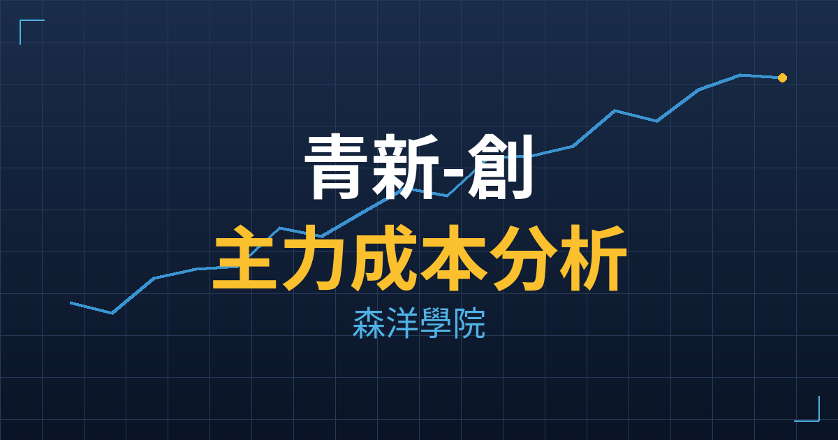 青新-創(6951) 主力成本分析七階位階圖