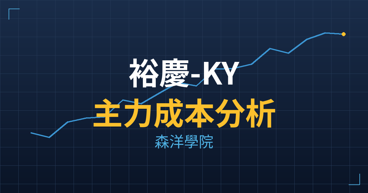 裕慶-KY(6957) 主力成本分析七階位階圖