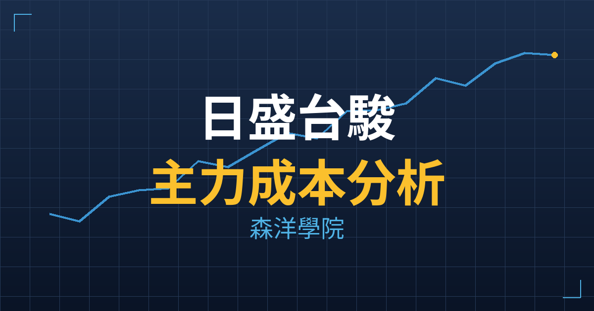 日盛台駿(6958) 主力成本分析七階位階圖
