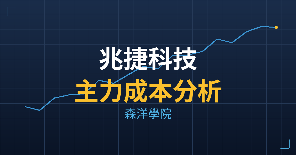 兆捷科技(6959) 主力成本分析七階位階圖