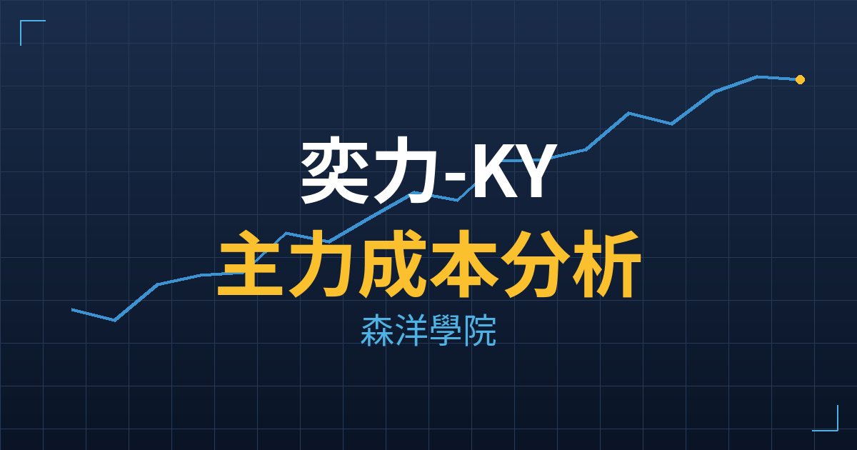 奕力-KY(6962) 主力成本分析七階位階圖