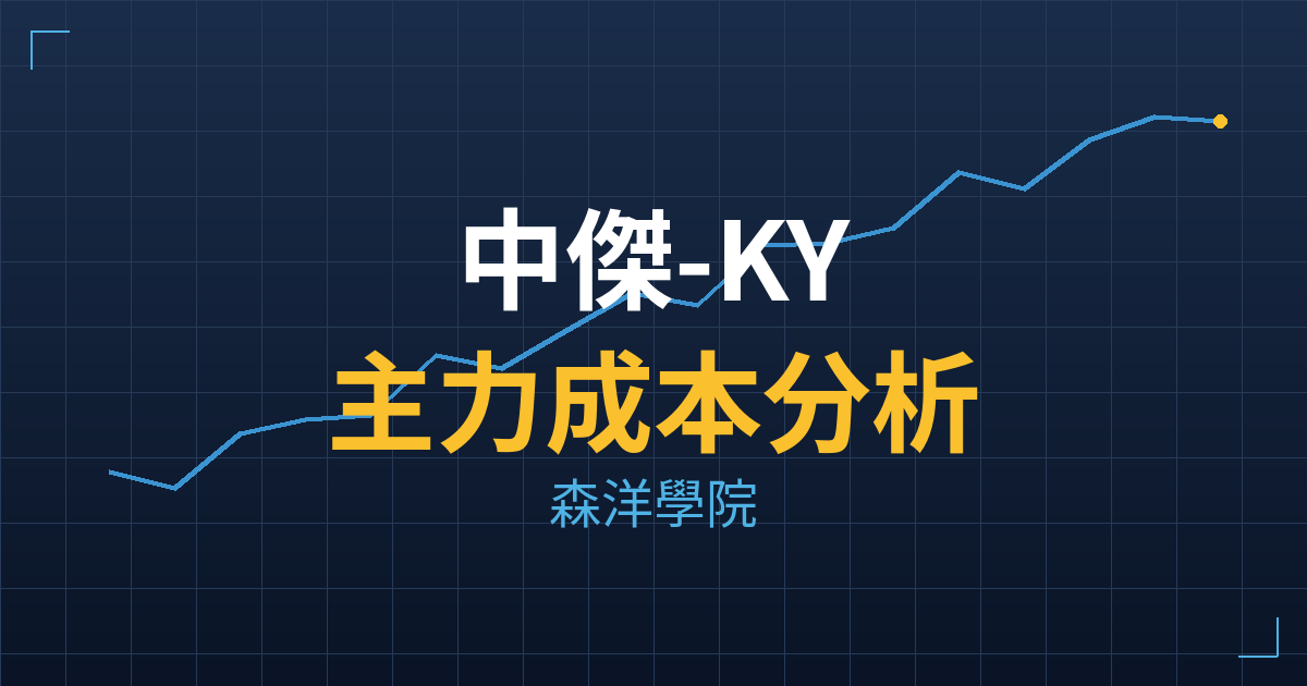 中傑-KY(6965) 主力成本分析七階位階圖