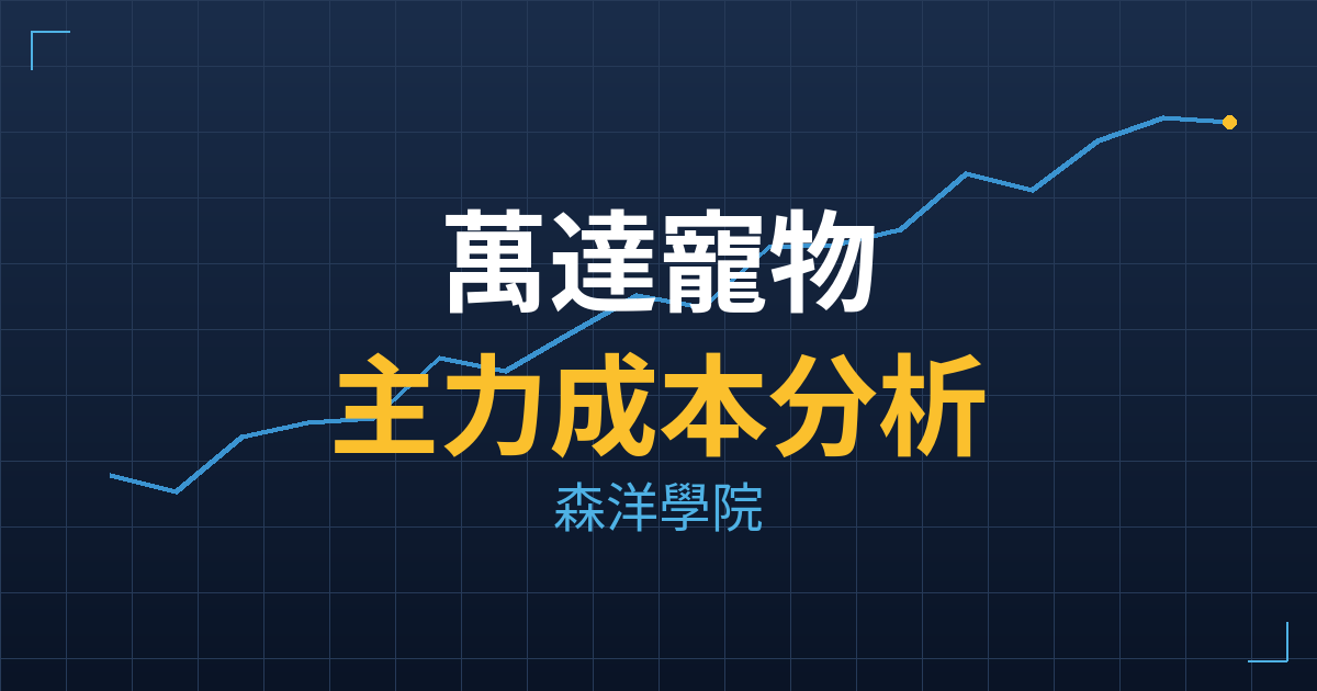 萬達寵物(6968) 主力成本分析七階位階圖