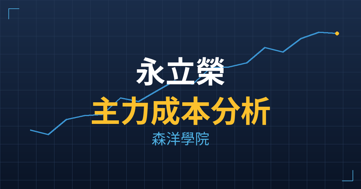永立榮(6973) 主力成本分析七階位階圖