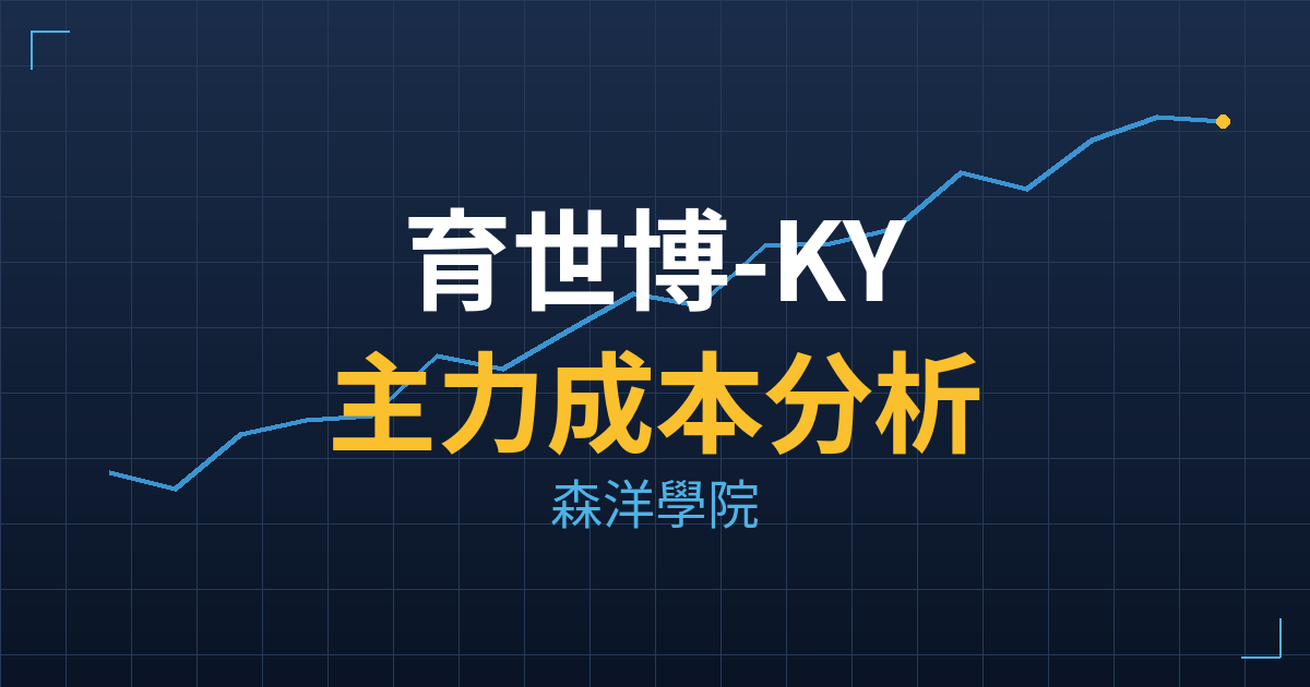 育世博-KY(6976) 主力成本分析七階位階圖