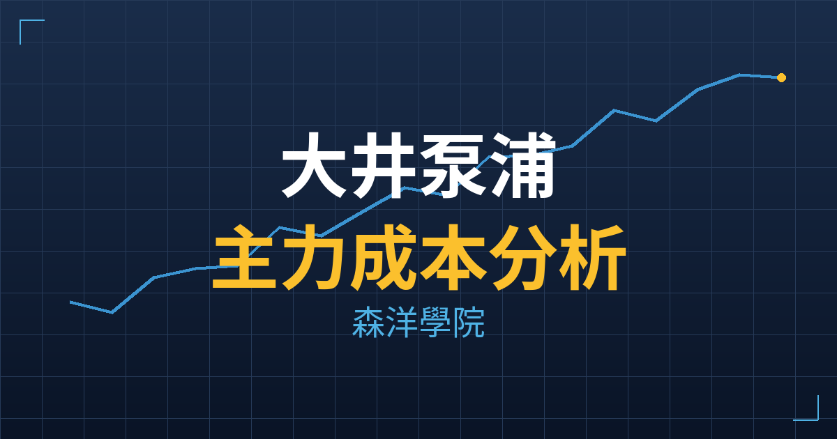 大井泵浦(6982) 主力成本分析七階位階圖