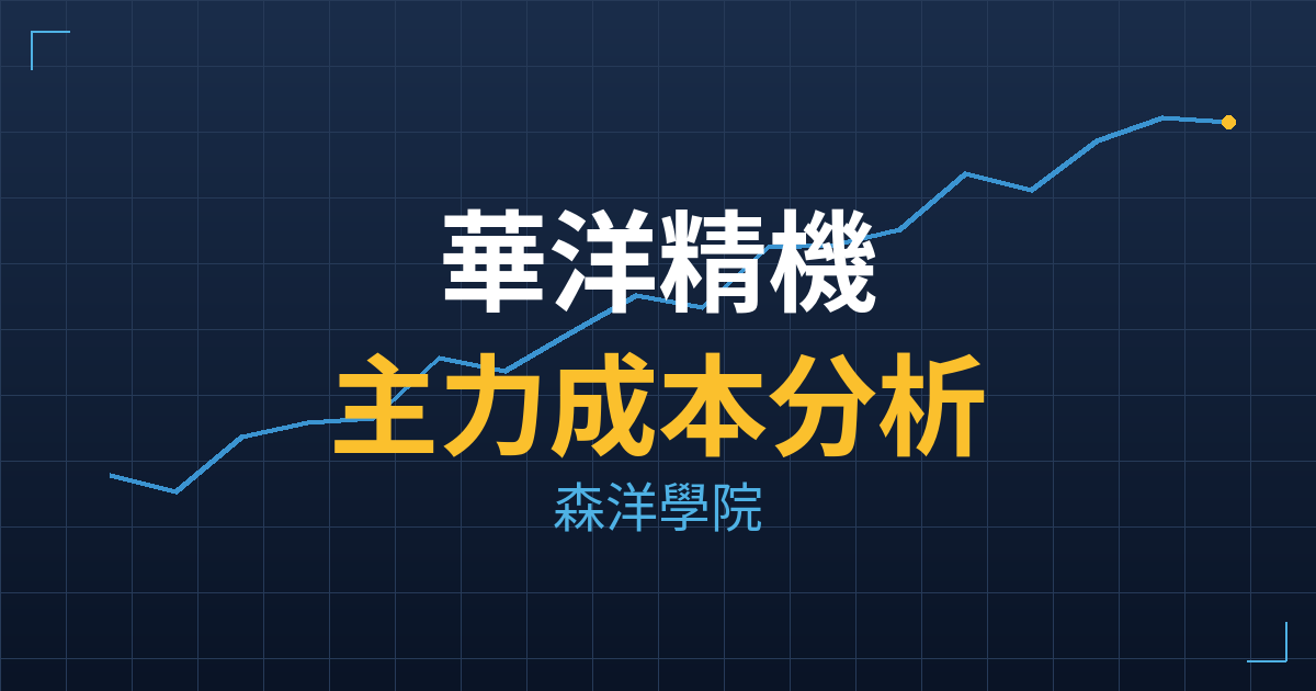 華洋精機(6983) 主力成本分析七階位階圖
