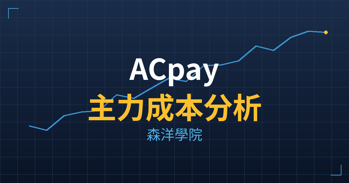 ACpay(6984) 主力成本分析七階位階圖
