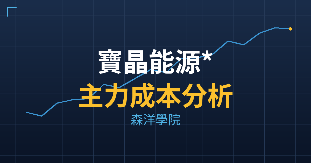 寶晶能源*(6987) 主力成本分析七階位階圖