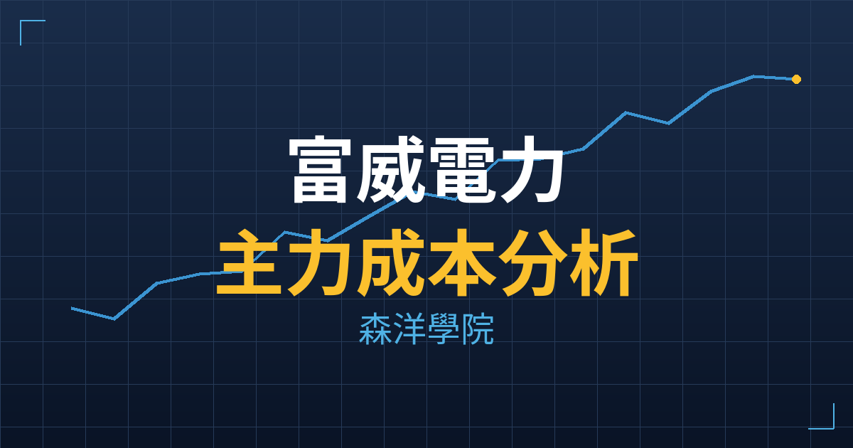 富威電力(6994) 主力成本分析七階位階圖