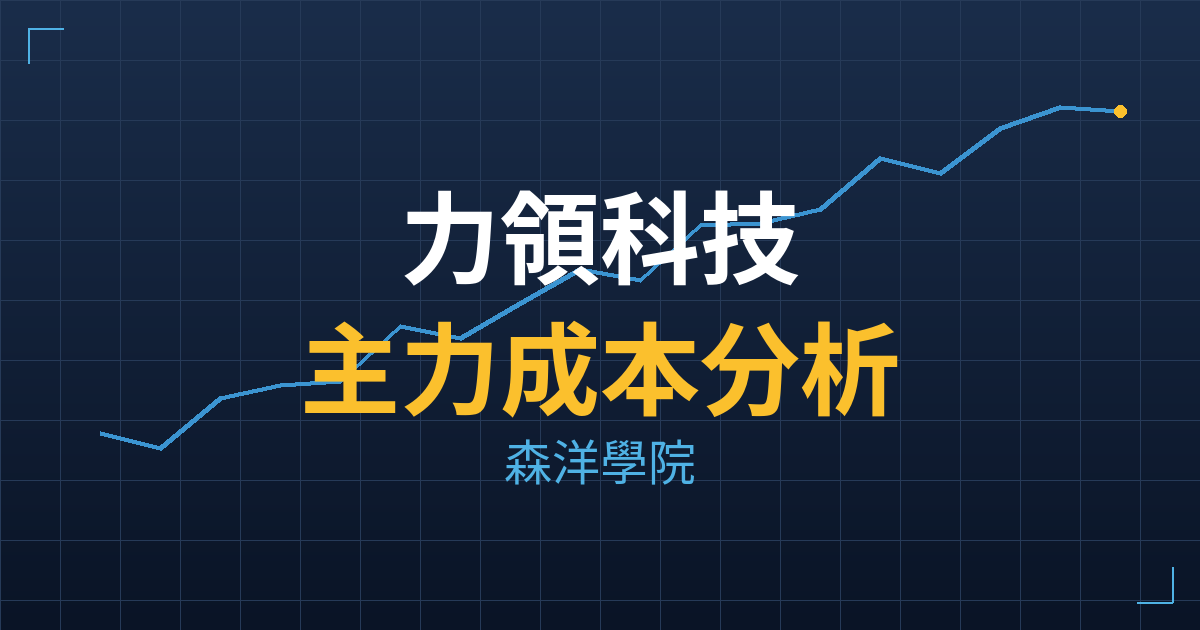力領科技(6996) 主力成本分析七階位階圖