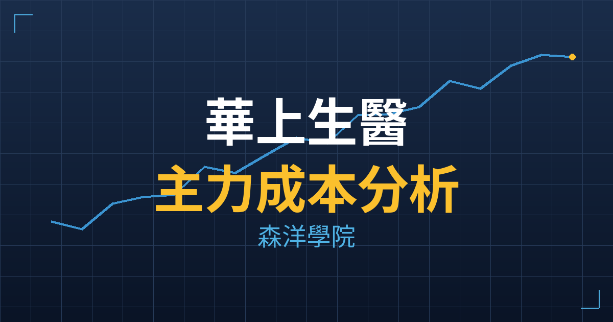 華上生醫(7427) 主力成本分析七階位階圖