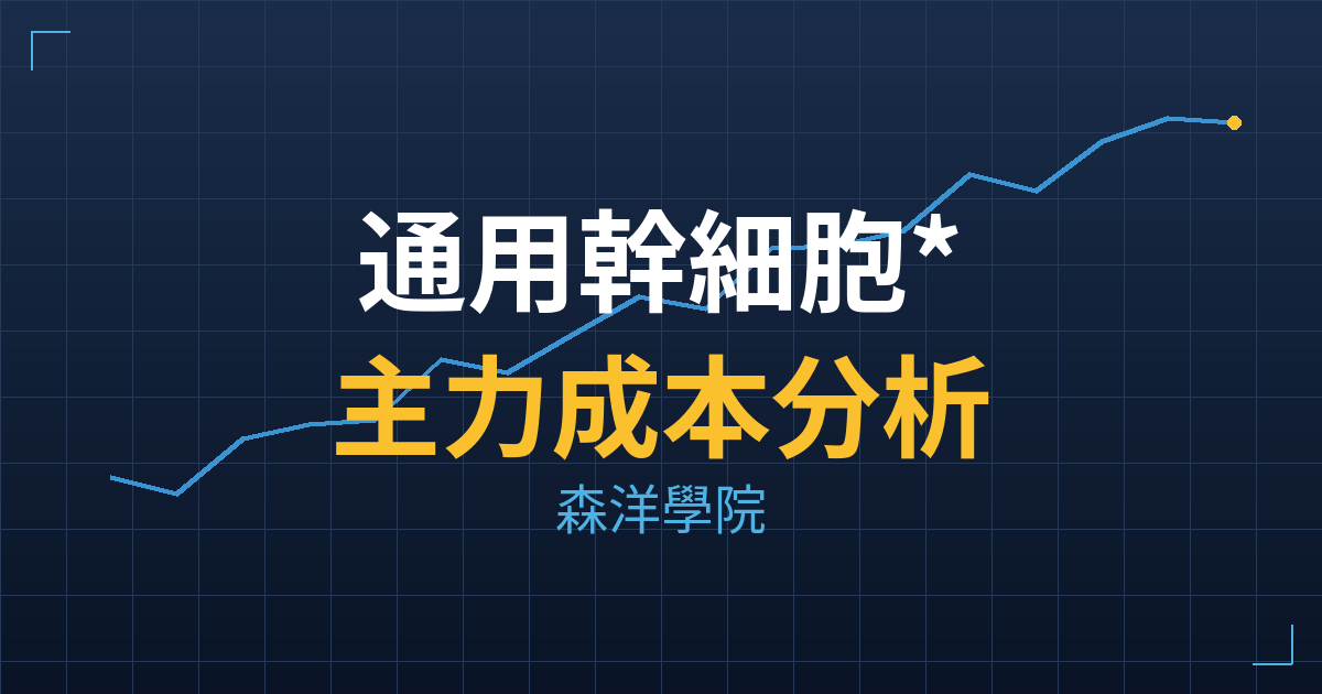 通用幹細胞*(7607) 主力成本分析七階位階圖