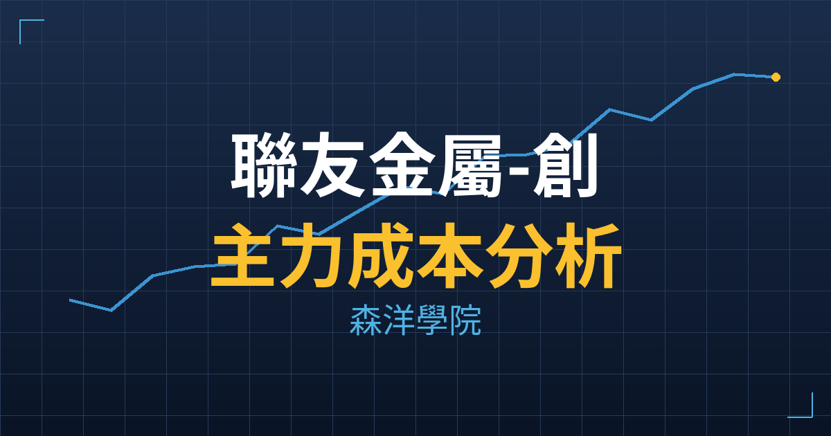 聯友金屬-創(7610) 主力成本分析七階位階圖