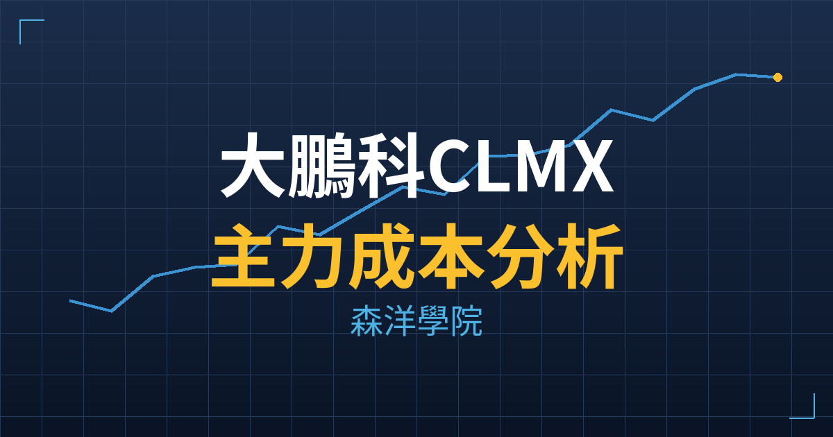 大鵬科CLMX(7689) 主力成本分析七階位階圖