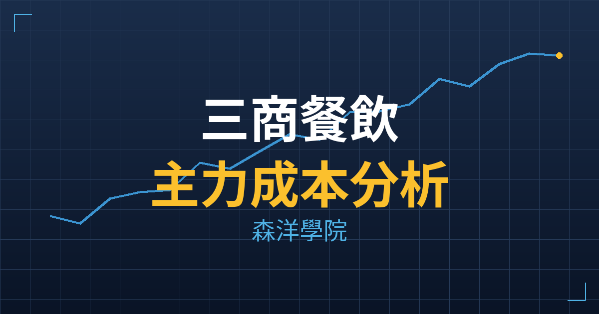 三商餐飲(7705) 主力成本分析七階位階圖