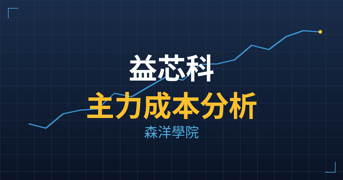 益芯科(7707) 主力成本分析七階位階圖