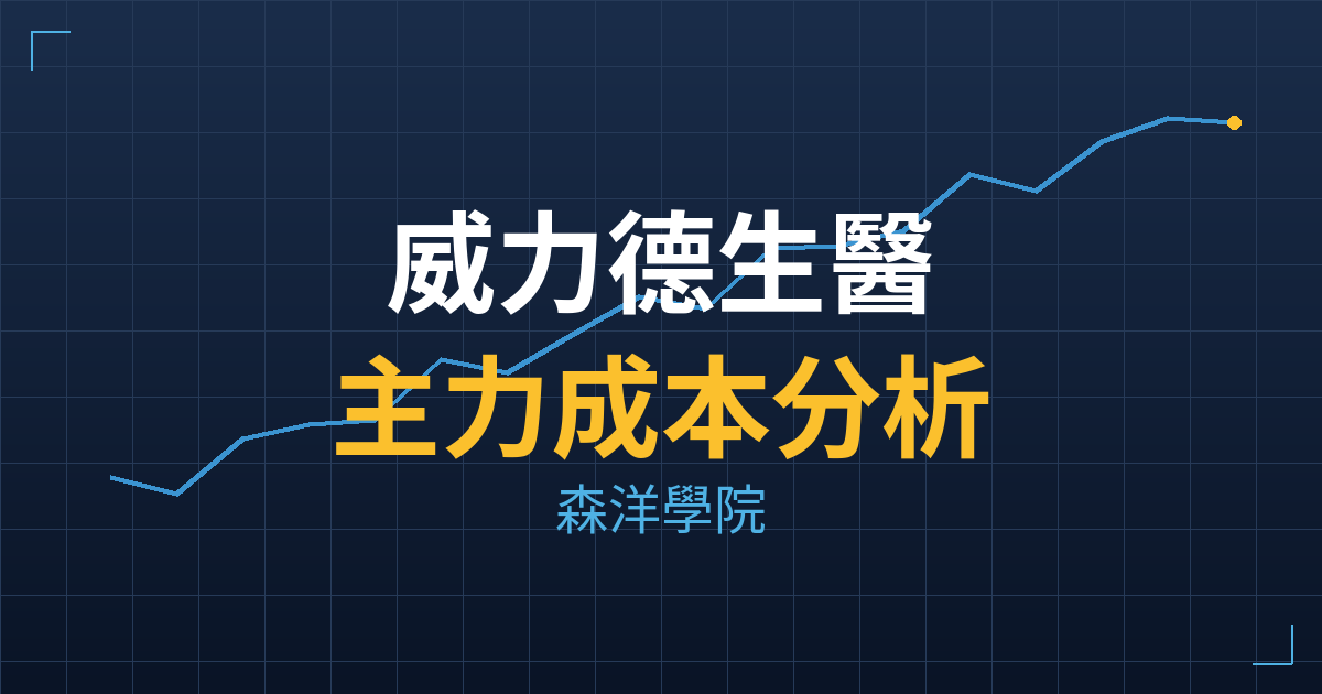 威力德生醫(7713) 主力成本分析七階位階圖