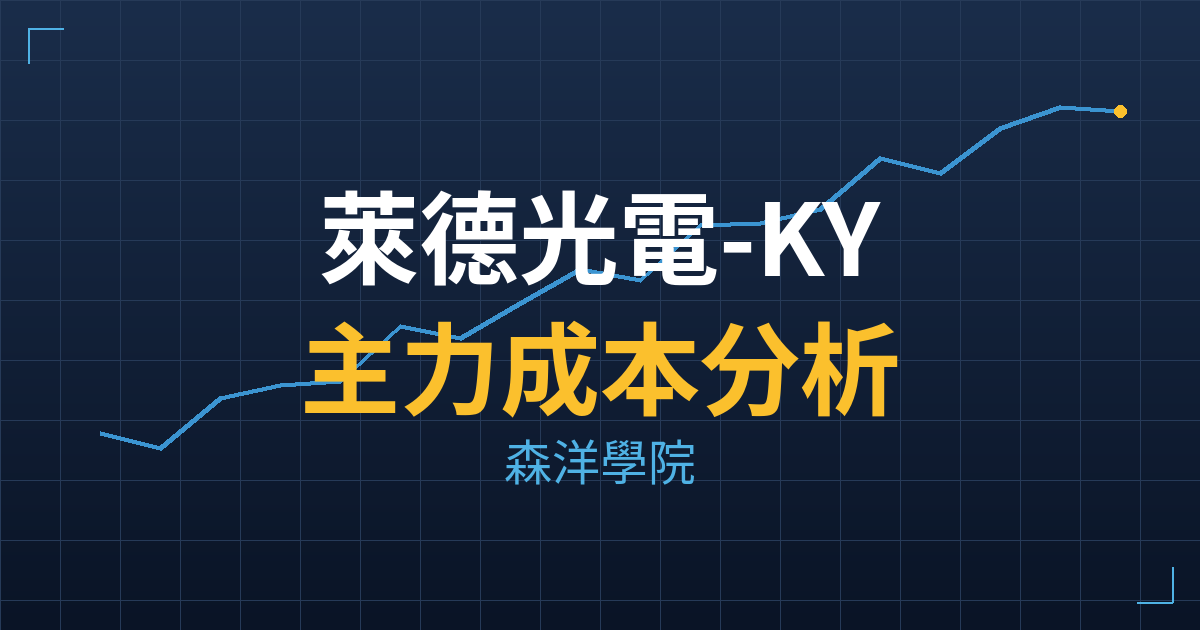 萊德光電-KY(7717) 主力成本分析七階位階圖
