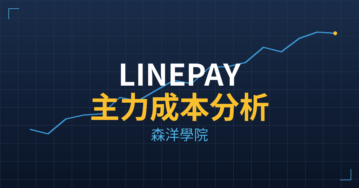 LINEPAY(7722) 主力成本分析七階位階圖