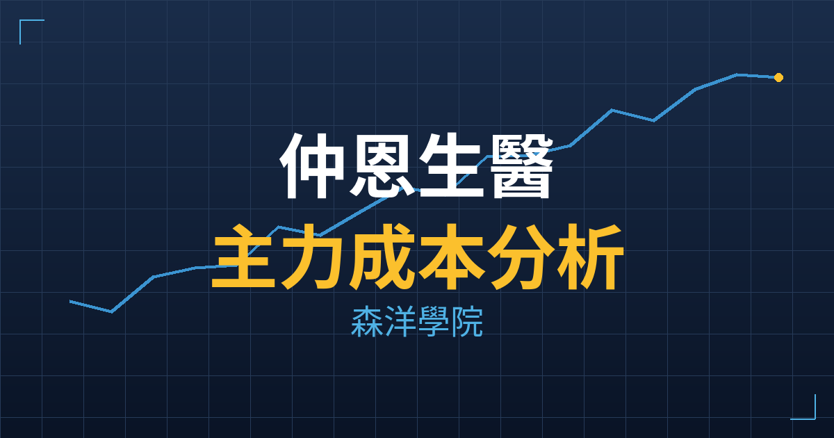仲恩生醫(7729)台股分析|主力成本與七階位階戰略佈局 2 仲恩生醫(7729) 主力成本分析七階位階圖