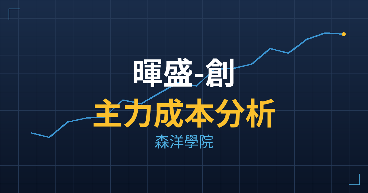 暉盛-創(7730) 主力成本分析七階位階圖