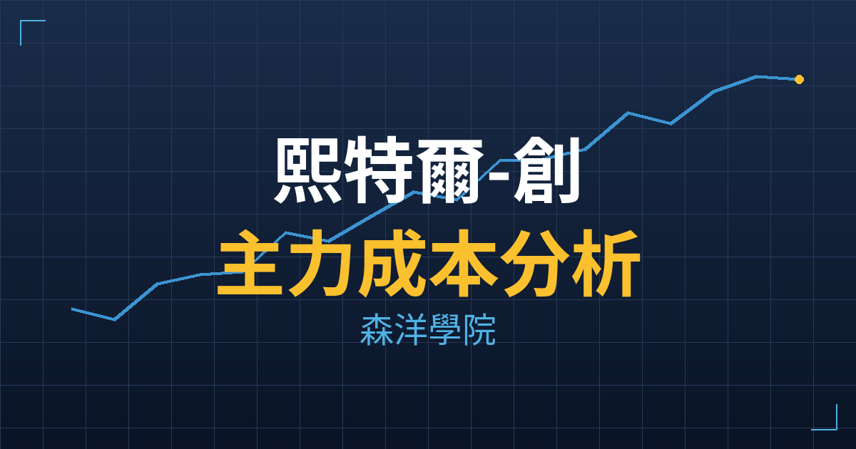 熙特爾-創(7740) 主力成本分析七階位階圖