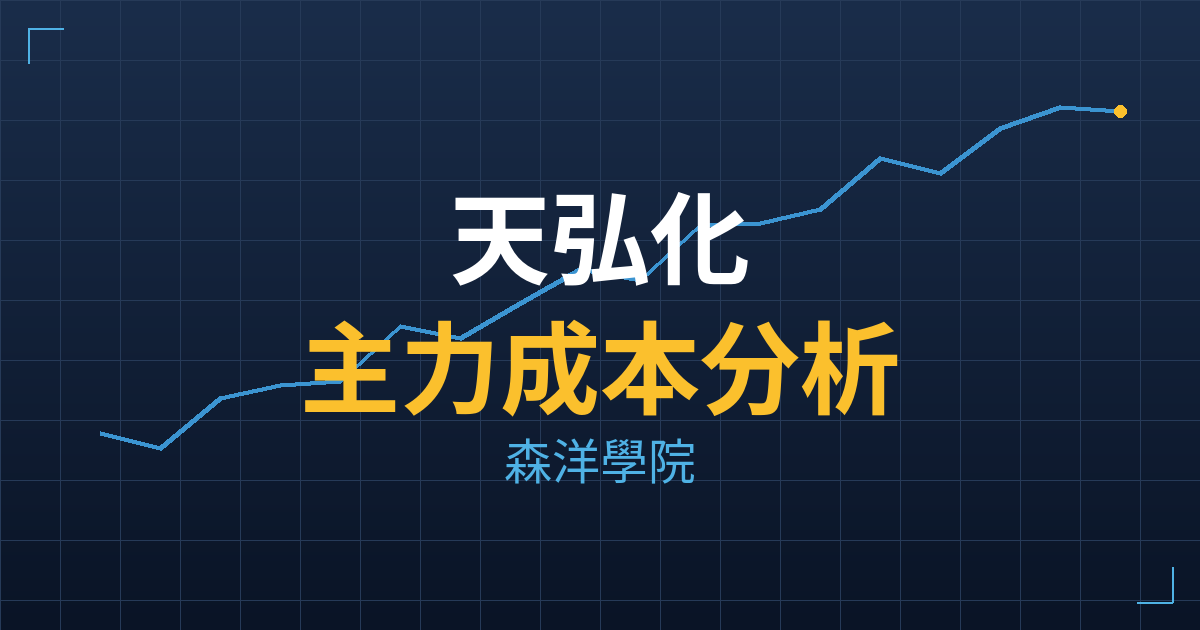 天弘化(7742) 主力成本分析七階位階圖