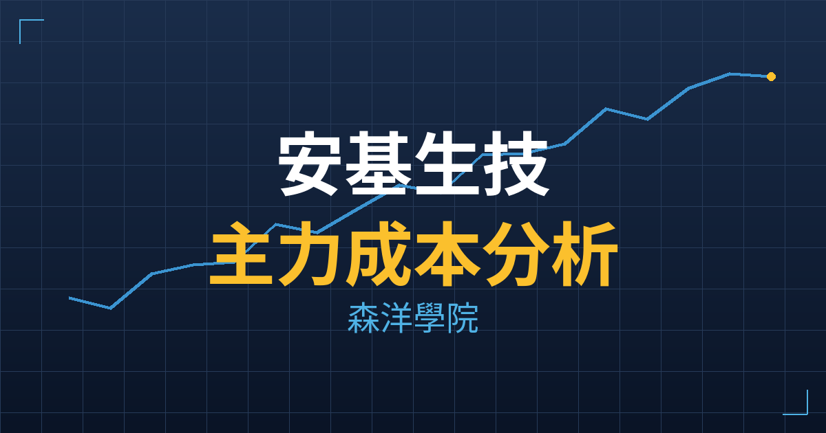 安基生技(7754) 主力成本分析七階位階圖