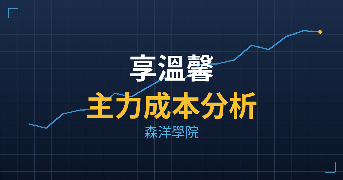 享溫馨(7760) 主力成本分析七階位階圖