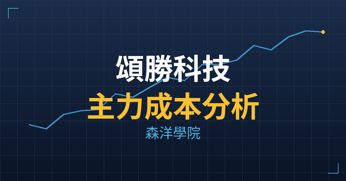 頌勝科技(7768) 主力成本分析七階位階圖