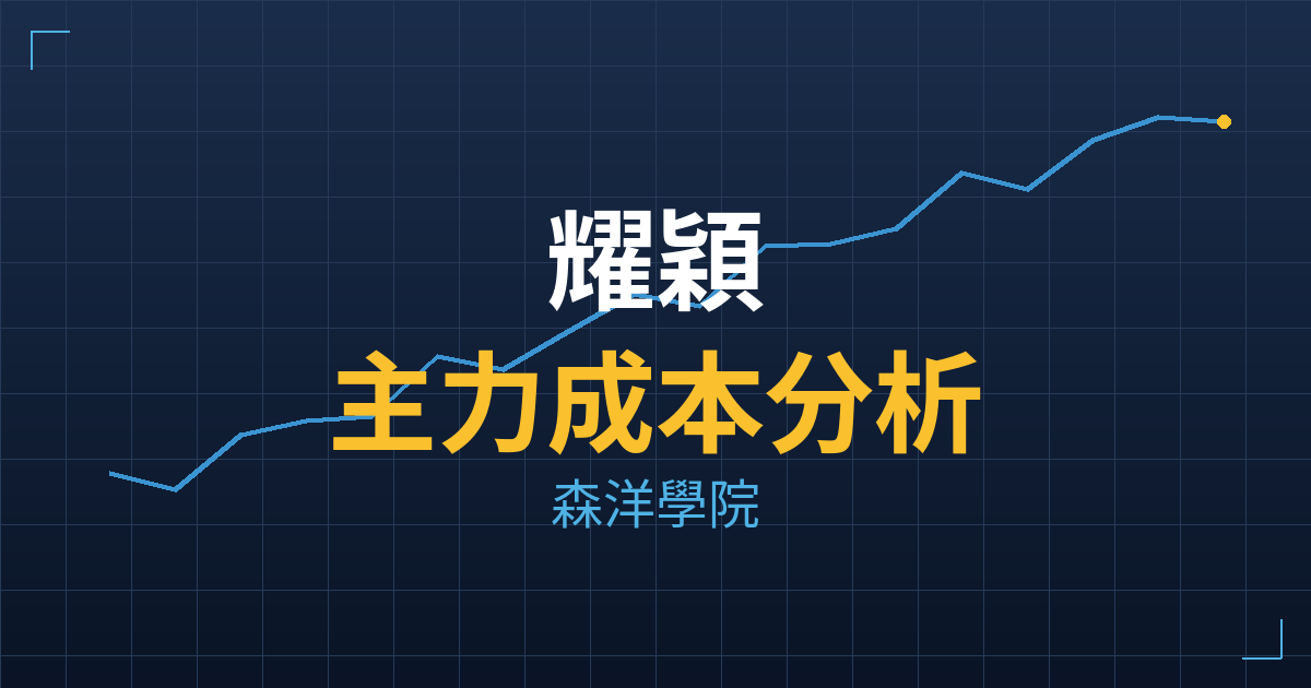 耀穎(7772) 主力成本分析七階位階圖
