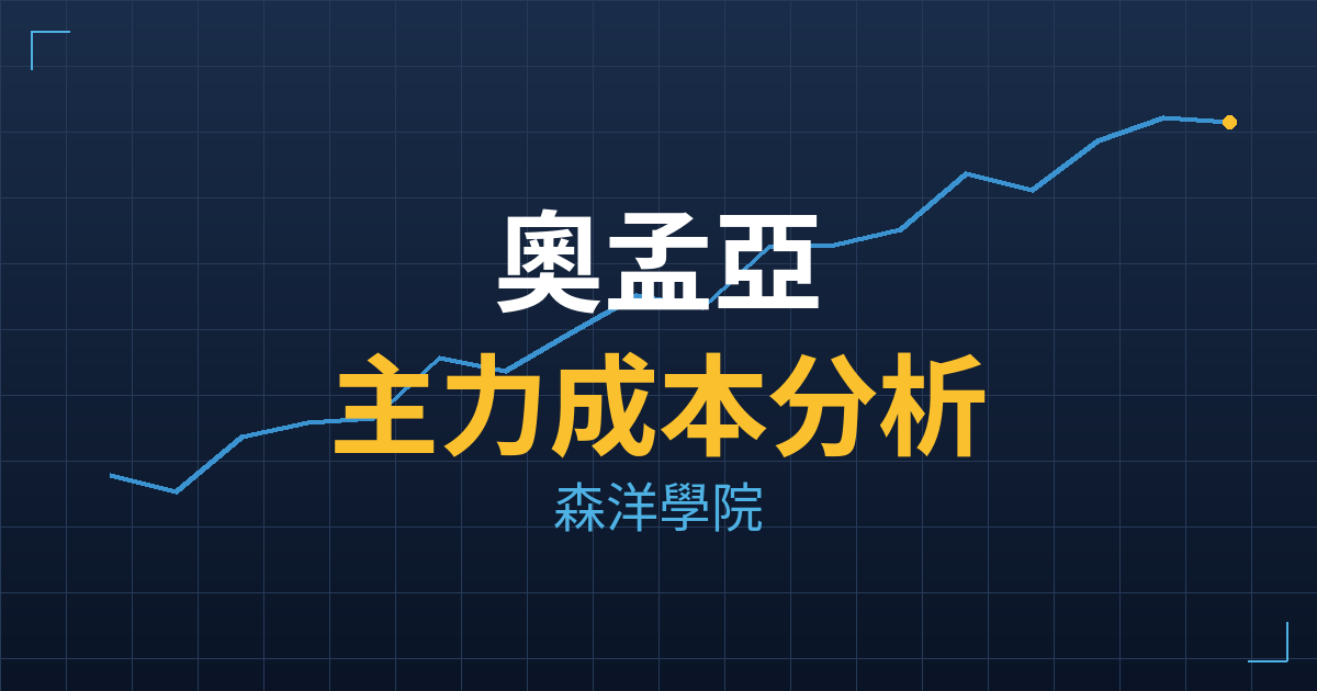 奧孟亞(7776) 主力成本分析七階位階圖