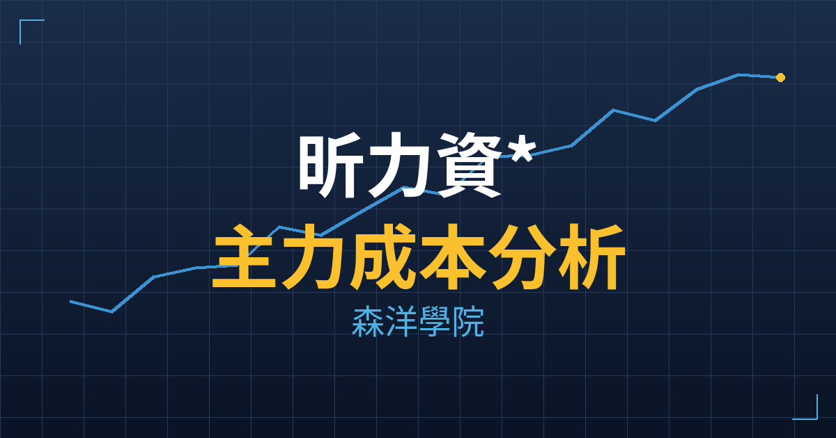 昕力資*(7781) 主力成本分析七階位階圖