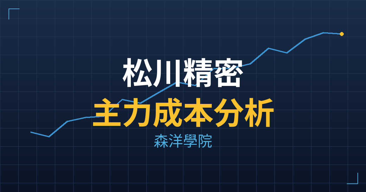 松川精密(7788) 主力成本分析七階位階圖