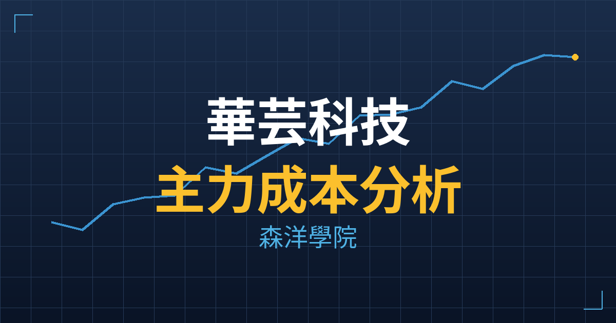 華芸科技(7801) 主力成本分析七階位階圖