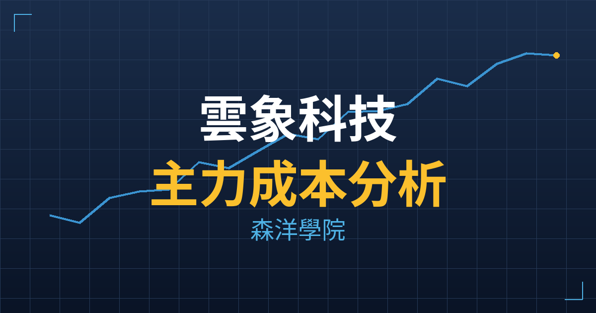 雲象科技(7803) 主力成本分析七階位階圖