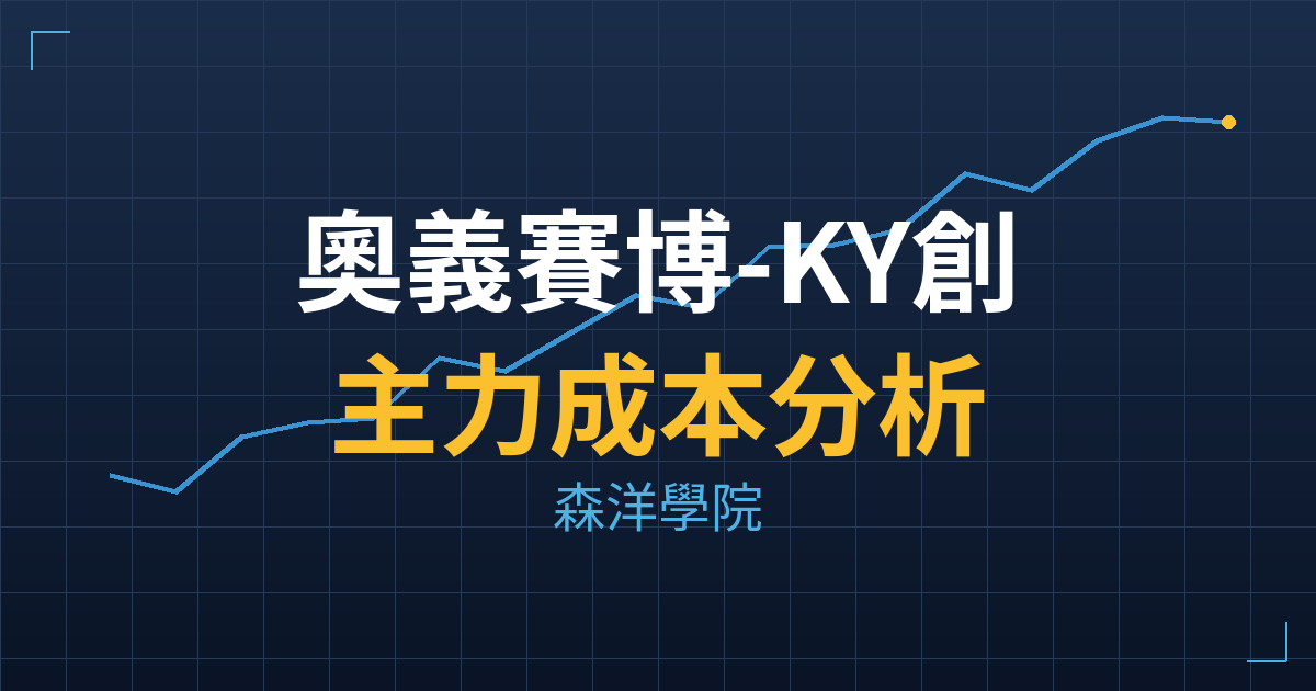 奧義賽博-KY創(7823) 主力成本分析七階位階圖