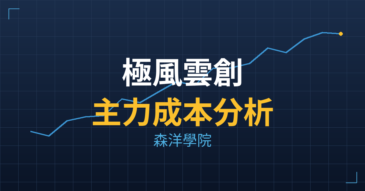 極風雲創(7826) 主力成本分析七階位階圖