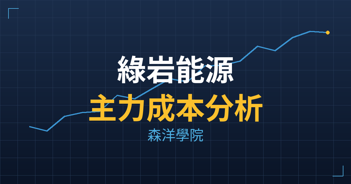 綠岩能源(7833) 主力成本分析七階位階圖