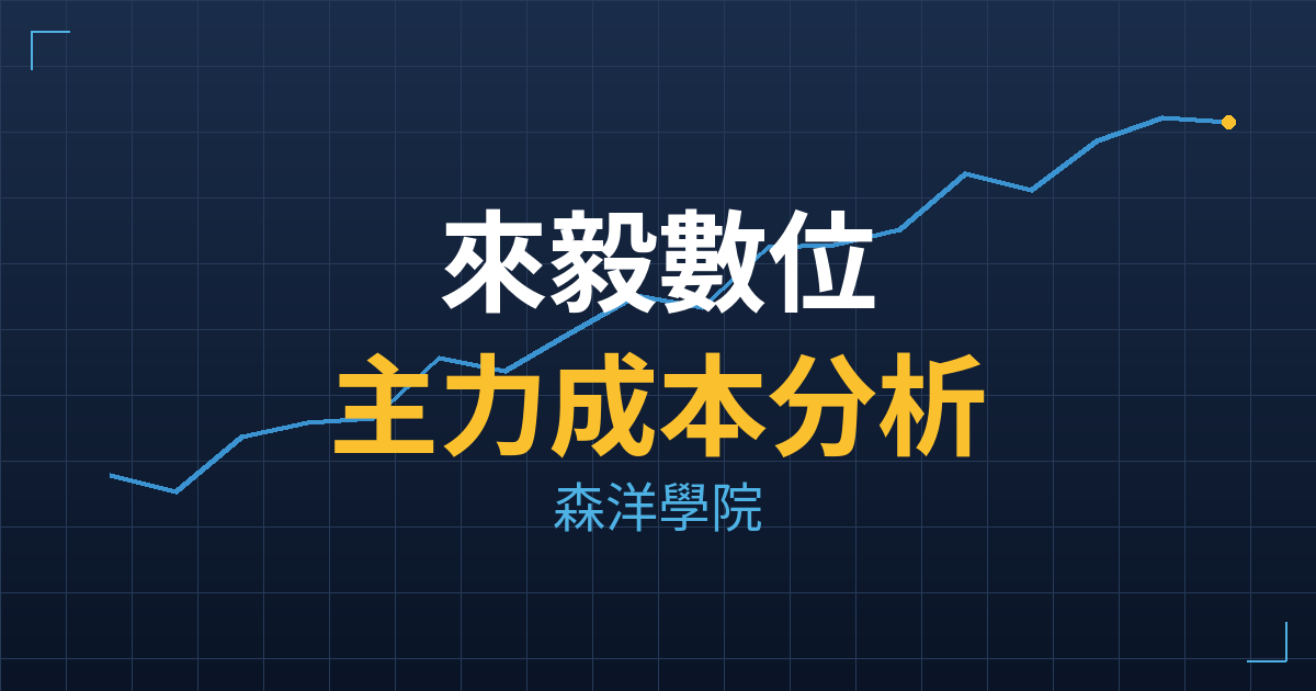 來毅數位(7834) 主力成本分析七階位階圖