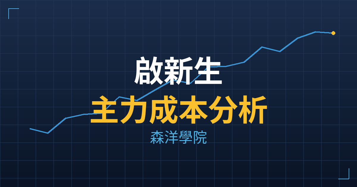 啟新生(7837) 主力成本分析七階位階圖