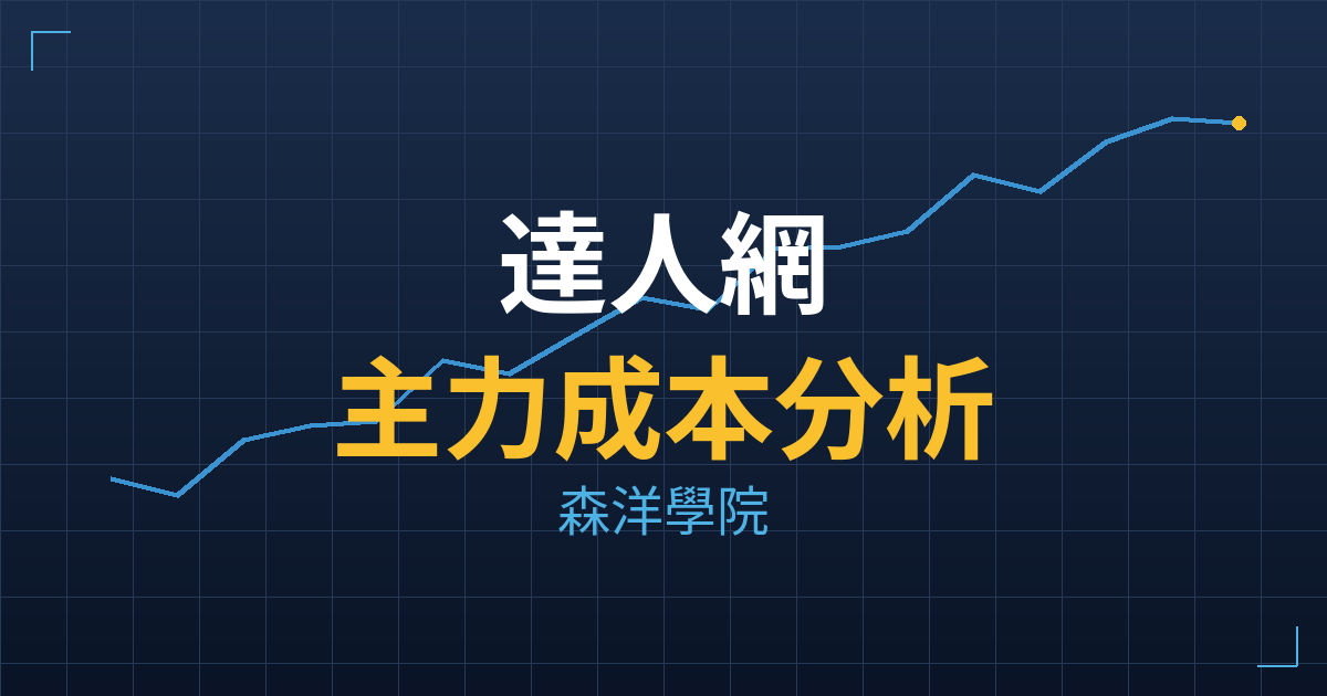 達人網(7839) 主力成本分析七階位階圖