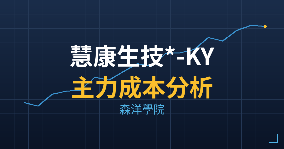 慧康生技*-KY(7851) 主力成本分析七階位階圖
