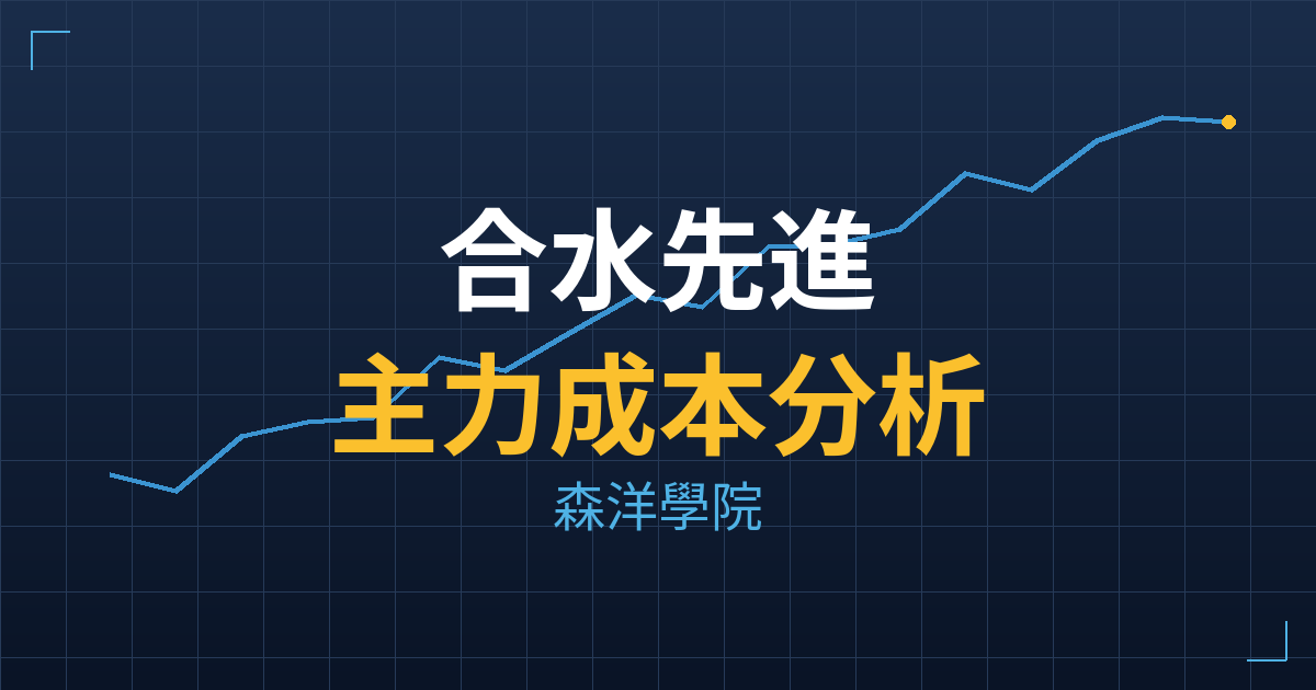 合水先進(7857) 主力成本分析七階位階圖
