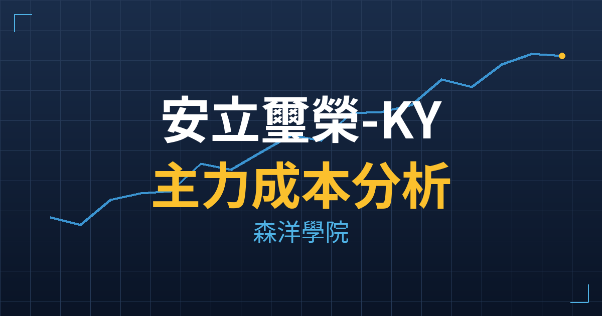 安立璽榮-KY(7871) 主力成本分析七階位階圖